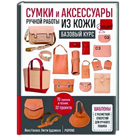 Другие виды ремесел и рукоделия, книга Сумки и аксессуары ручной работы из кожи. Базовый курс заказать