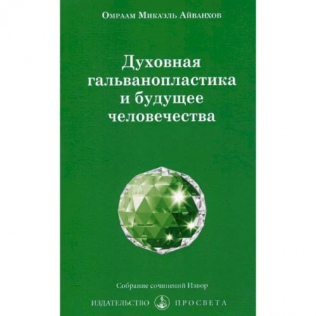 Эзотерические учения, книга Духовная гальванопластика и будущее человечества заказать
