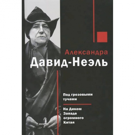 Книги, книга Под грозовыми тучами. На Диком Западе огромного Китая заказать
