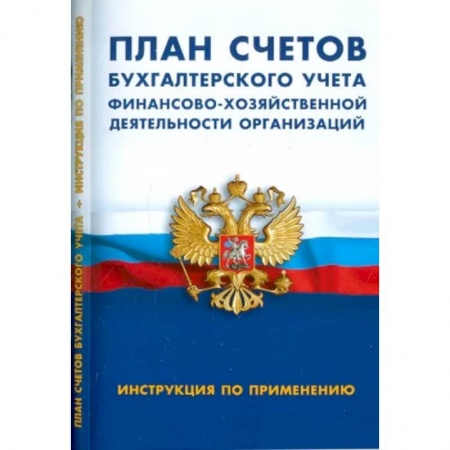 Бухучет. Общие вопросы, книга План счетов бухгалтер.учета финансово-хозяйственной деятельности организац заказать