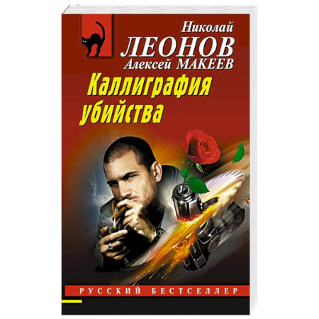Классика отечественного детектива, книга Каллиграфия убийства заказать