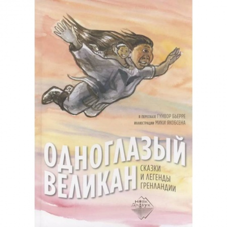 Сказки зарубежных писателей, книга Одноглазый великан. Сказки и легенды Гренландии заказать