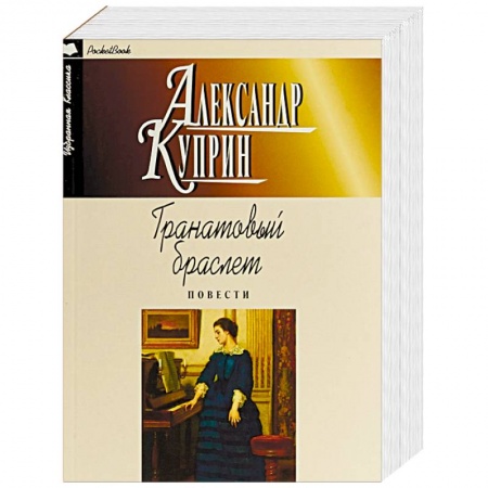 Русская классика, книга Гранатовый браслет. Повести заказать