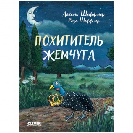 Сказки зарубежных писателей, книга Похититель жемчуга заказать