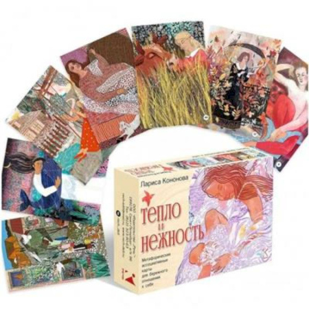 Метафорические карты, книга Тепло и нежность Метафорические ассоциативные карты Коробка заказать
