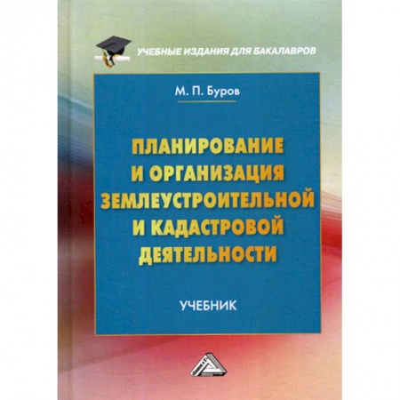 Геодезия. Картография, книга Планирование и организация землеустроительной и кадастровой деятельности заказать