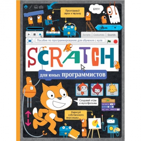 Информатика, книга Scratch для юных программистов заказать