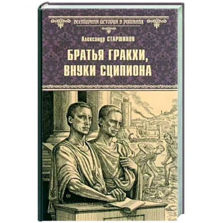 Исторический роман, книга Братья Гракхи, внуки Сципиона заказать