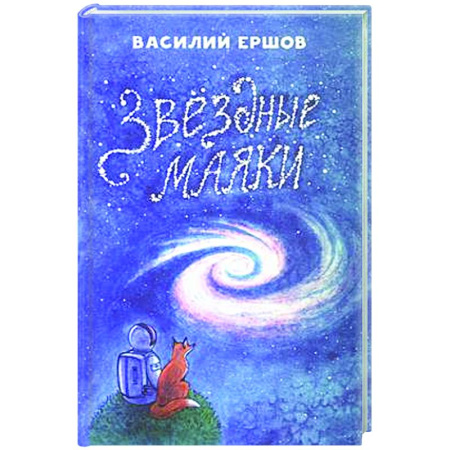 Русская современная проза, книга Звёздные маяки заказать