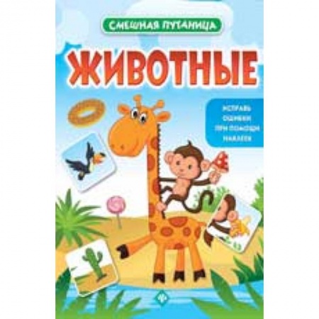 Книги, книга Животные: книжка с наклейками заказать