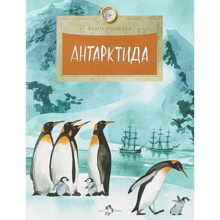 Окружающий мир, книга Антарктида заказать