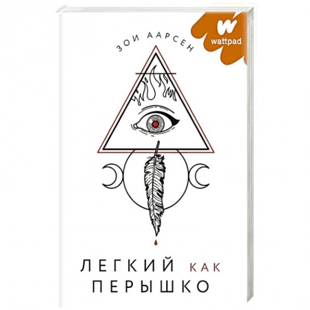 Мистика, ужасы, книга Легкий как перышко заказать