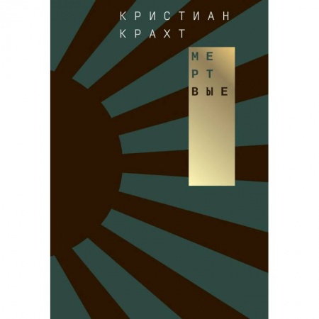 Зарубежная современная проза, книга Мертвые заказать