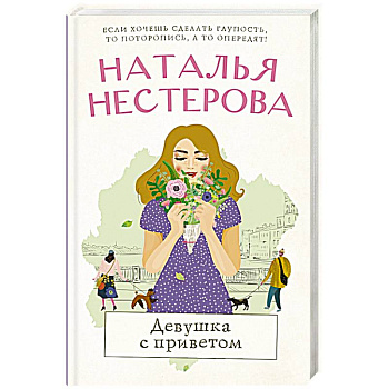 Девушка с приветом Девушка с приветом