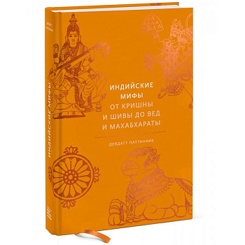 Индийские мифы. От Кришны и Шивы до Вед и Махабхараты