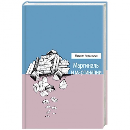 Книги, книга Маргиналы и маргиналии заказать