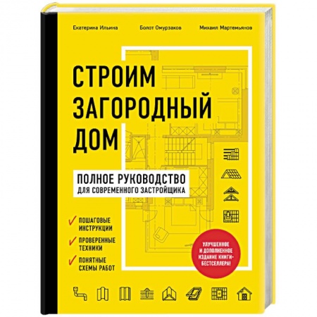 Теоретические основы строительства, книга Строим загородный дом. Полное руководство для современного застройщика заказать