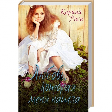 Книги, книга Любовь, которая меня нашла заказать