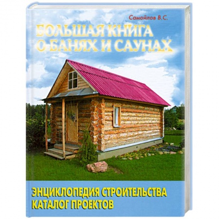 Книги, книга Большая книга о банях и саунах заказать