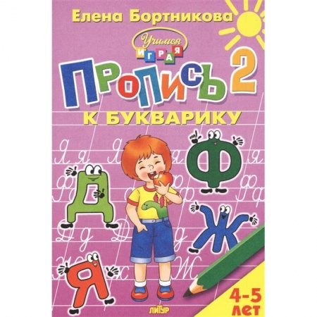 Письмо, мелкая моторика, книга Пропись к Букварику. Часть 2 (для детей 4-5 лет) заказать