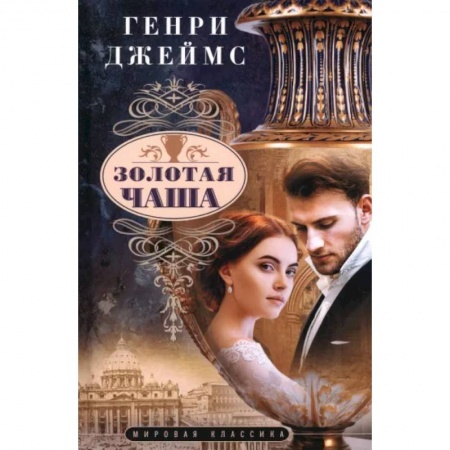 Зарубежная классика, книга Золотая чаша заказать