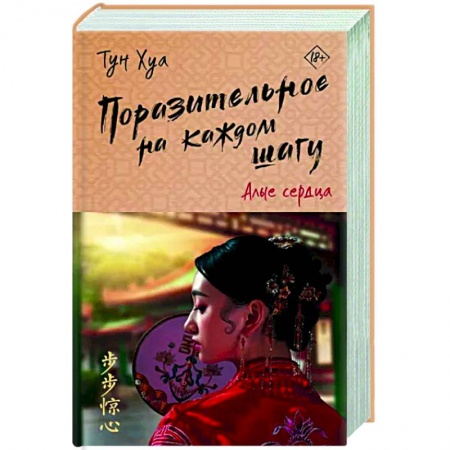 Зарубежный любовный роман, книга Поразительное на каждом шагу. Алые сердца заказать