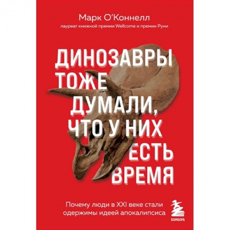Эссе, письма, очерки, книга Динозавры тоже думали, что у них есть время. Почему люди в XXI в. стали одержимы идеей апокалипсиса заказать