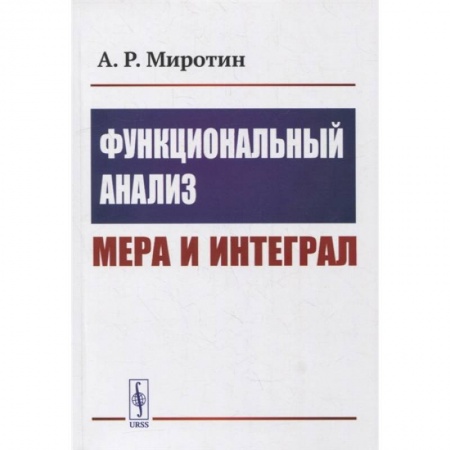 Технические науки. Транспорт, книга Функциональный анализ: Мера и интеграл: учебное пособие заказать