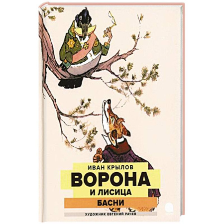 Русская поэзия для детей, книга Ворона и Лисица заказать