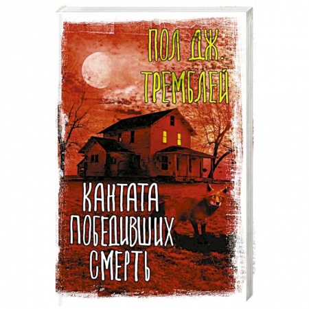 Боевая фантастика, книга Кантата победивших смерть заказать