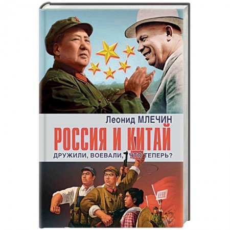 Политика, книга Россия и Китай дружили,воевали,что теперь? заказать