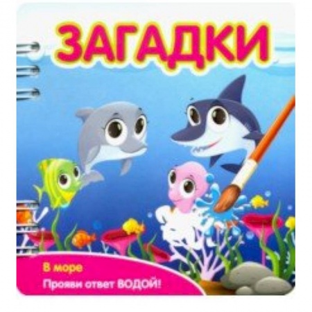 Стихи и загадки для малышей, книга Загадки. В море заказать
