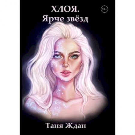 Русское фэнтези, книга Хлоя. Ярче звезд заказать