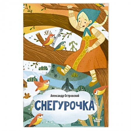Сказки, книга Снегурочка заказать