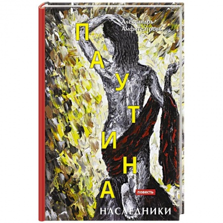 Русская современная проза, книга Паутина. Наследники заказать
