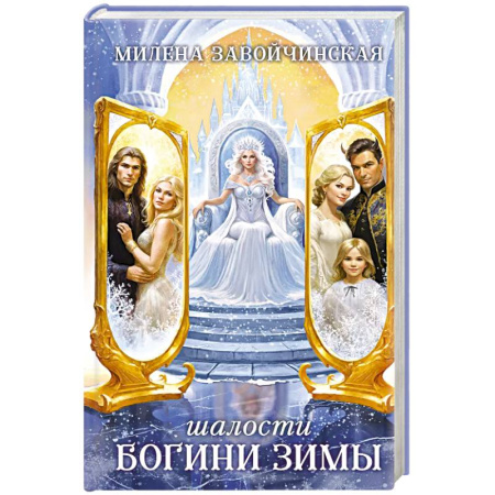 Русское фэнтези, книга Шалости богини зимы заказать