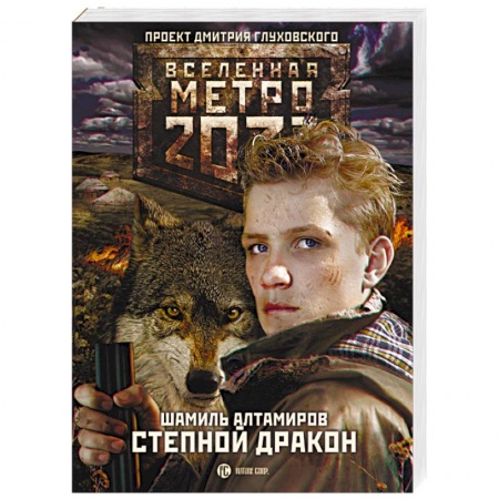 Книги, книга Метро 2033. Степной дракон заказать