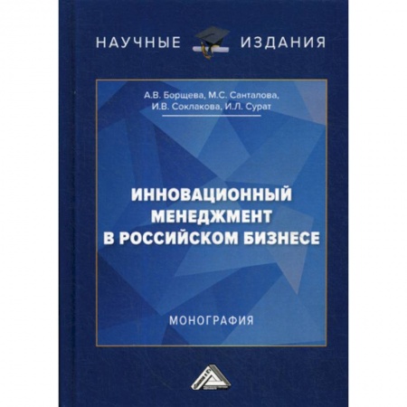 Стратегический менеджмент, книга Инновационный менеджмент в российском бизнесе заказать
