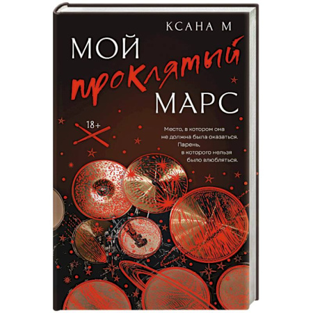 Историческая отечественная проза, книга Мой проклятый Марс заказать