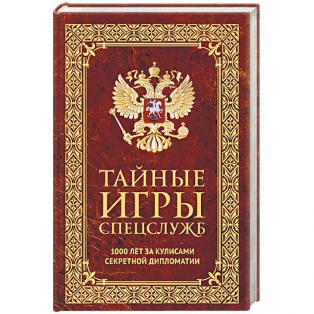 Спецслужбы, спецназ, разведка, книга Тайные игры спецслужб. 1000 лет за кулисами секретной дипломатии заказать