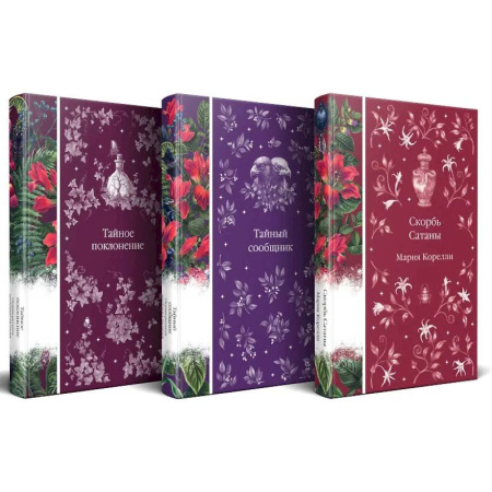 Зарубежная классика, книга Набор 'Мистические истории (комплект из 3 книг: Скорбь Сатаны + Тайный сообщник + Тайное поклонение) заказать
