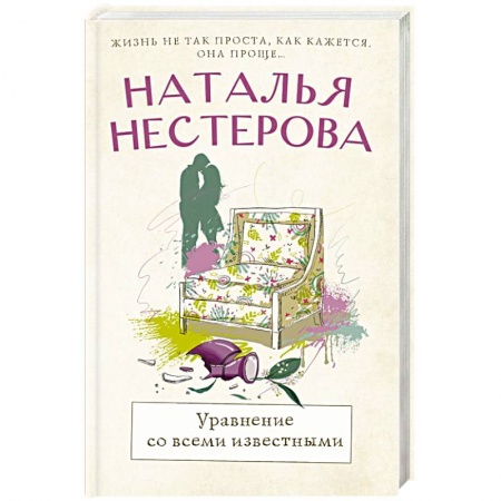 Русская современная проза, книга Уравнение со всеми известными заказать