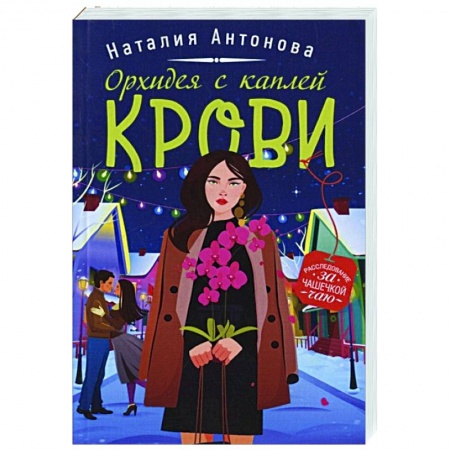 Комедийный, иронический детектив, книга Орхидея с каплей крови заказать