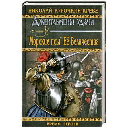 Книги, книга 'Морские псы' Ее Величества заказать
