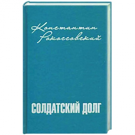 Мемуары, биографии военных деятелей, книга Солдатский долг заказать