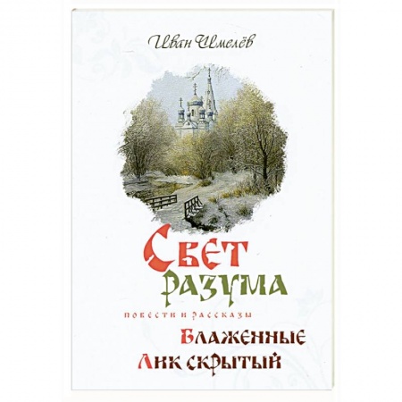 Русская классика, книга Свет разума заказать