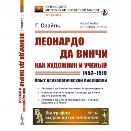 Мемуары, биографии деятелей культуры, искусства, книга Леонардо да Винчи как художник и ученый (1452 - 1519).Опыт психологической биографии заказать