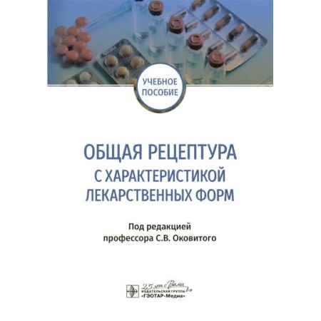 Фармакология, рецептура, книга Общая рецептура с характеристикой лекарственных форм заказать