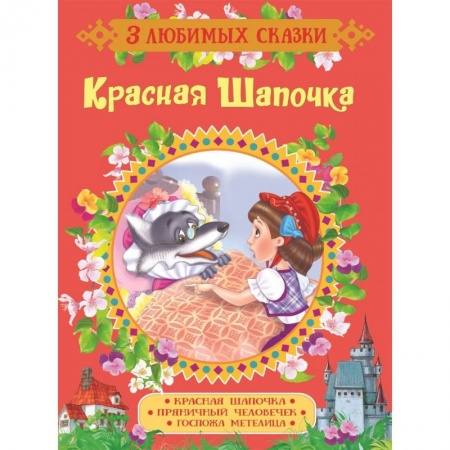 Сказки зарубежных писателей, книга Красная Шапочка. Сказки заказать