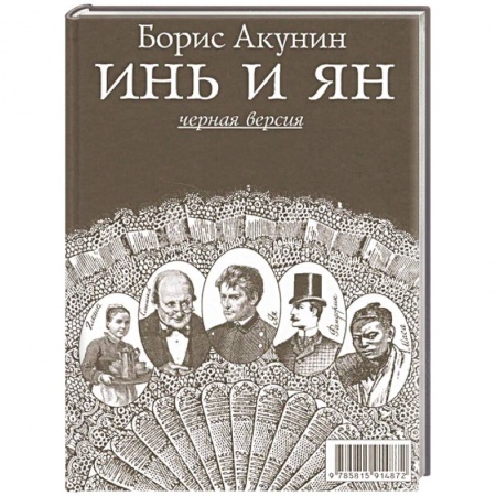 Отечественный мужской детектив, книга Инь и Ян (белая версия) заказать